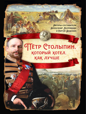 cover image of Петр Столыпин, который хотел как лучше